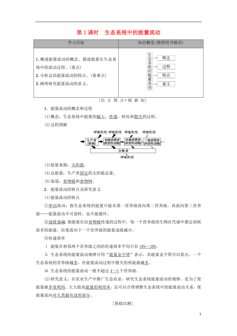 2018-2019高中生物 第4章 生態(tài)系統(tǒng)的穩(wěn)態(tài) 第2節(jié) 生態(tài)系統(tǒng)穩(wěn)態(tài)的維持 第1課時(shí) 生態(tài)系統(tǒng)中的能量流動(dòng)學(xué)案 蘇教版必修3_第1頁(yè)