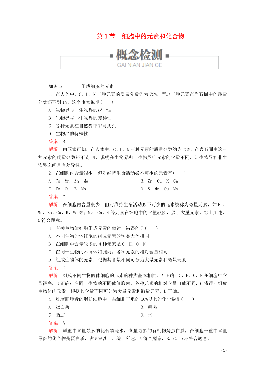 2019版新教材高中生物 第2章 第1節(jié) 細(xì)胞中的元素和化合物學(xué)案 新人教版必修1_第1頁(yè)