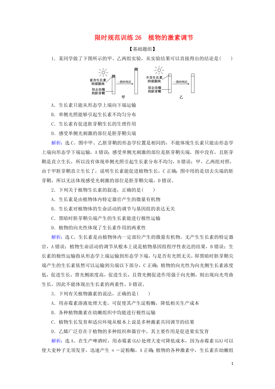 2020版高考生物一轮复习 第26讲 限时规范训练26 植物的激素调节（含解析）新人教版_第1页