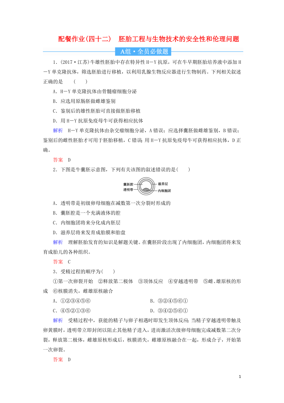 2020高考生物一轮复习 配餐作业42 胚胎工程与生物技术的安全性和伦理问题（含解析）_第1页