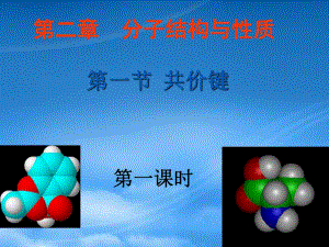黑龙江省虎林市高级中学高一化学2.1共价键课件2新人教