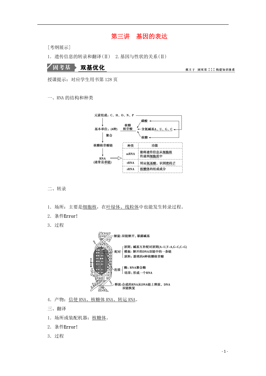 2018版高考生物一輪復習 第六單元 遺傳的分子基礎 第三講 基因的表達學案 新人教版_第1頁