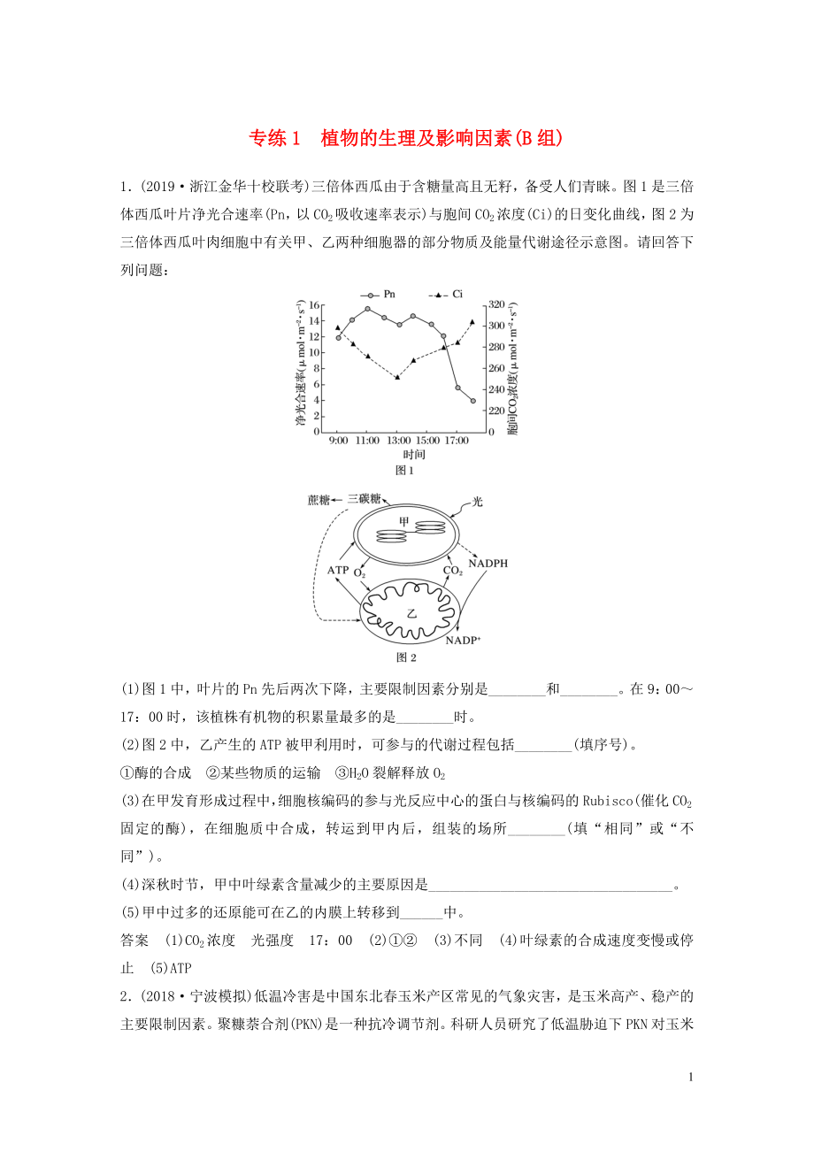 （浙江專用）2020年高考生物 考前增分專項(xiàng)練輯 專項(xiàng)2 簡答題規(guī)范練 專練1 植物的生理及影響因素（B組）（含解析）_第1頁