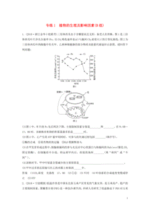 （浙江專用）2020年高考生物 考前增分專項練輯 專項2 簡答題規(guī)范練 專練1 植物的生理及影響因素（B組）（含解析）