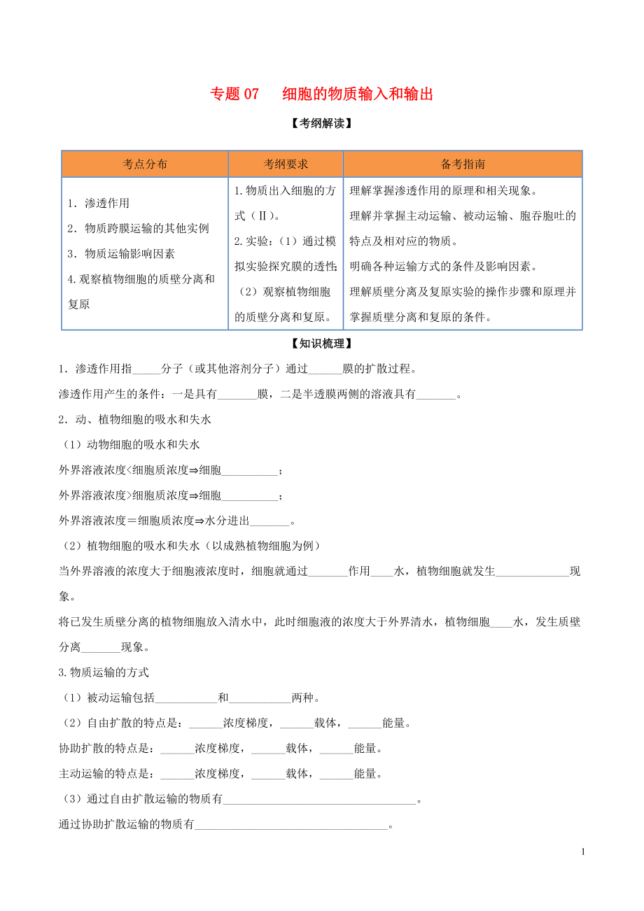 2020年領軍高考生物一輪復習 專題07 細胞的物質輸入和輸出（含解析）_第1頁