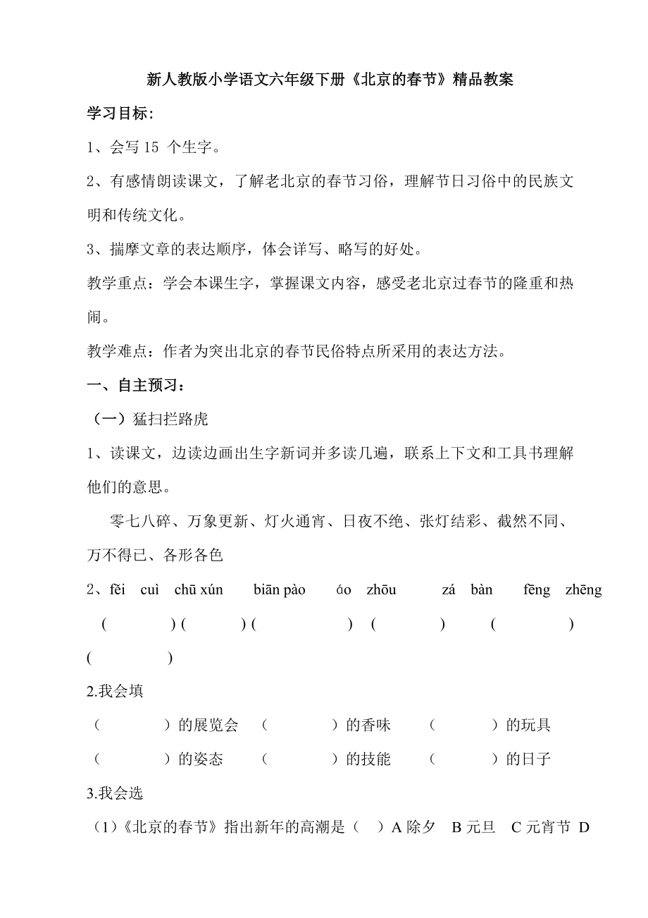 小学语文六年级下册《北京的春节》精品教案_第1页