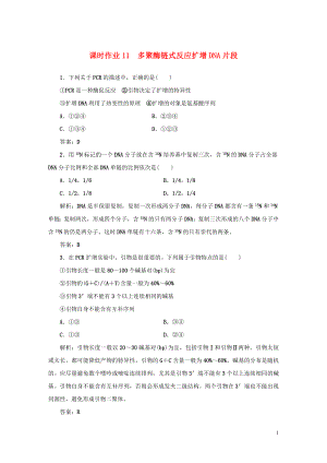 2019-2020學(xué)年高中生物 課時作業(yè)11 多聚酶鏈?zhǔn)椒磻?yīng)擴增DNA片段 新人教版選修1