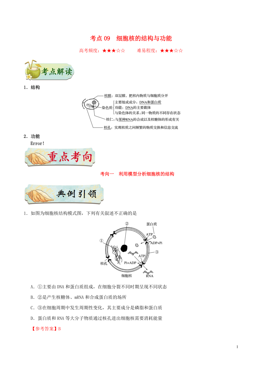 備戰(zhàn)2020年高考生物 考點(diǎn)一遍過09 細(xì)胞核的結(jié)構(gòu)與功能（含解析）_第1頁