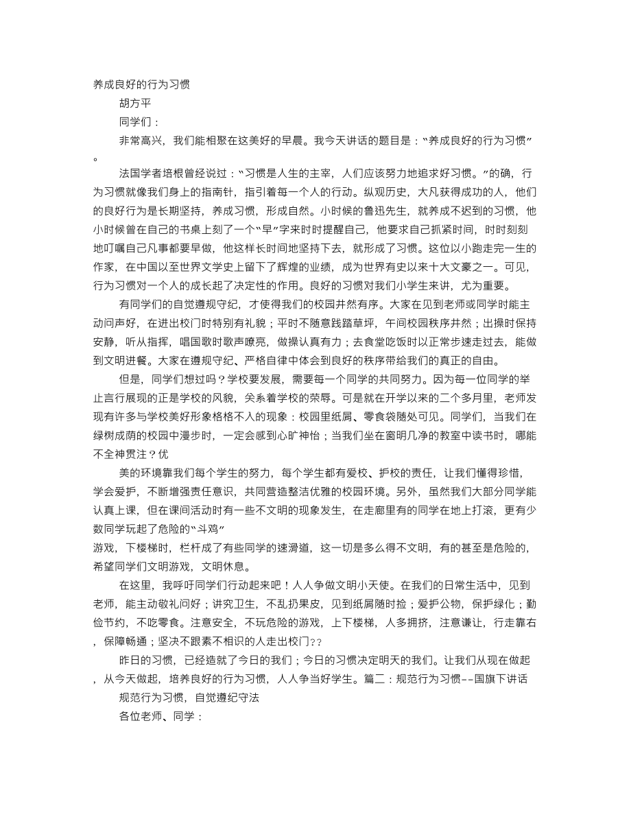 国旗下的演讲稿行为习惯_第1页