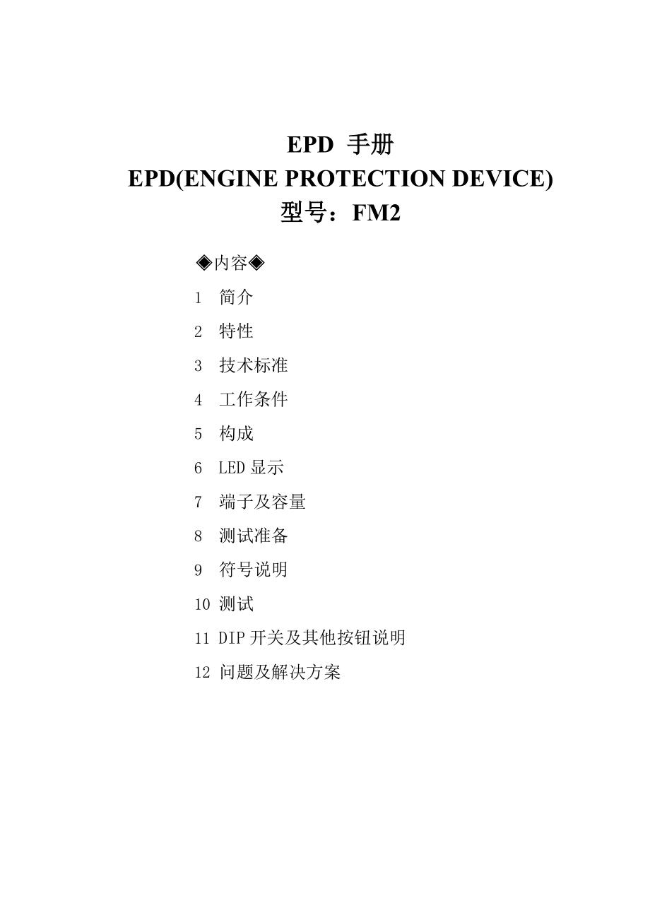 发动机保护装置EPD-FM2手册-中_第1页