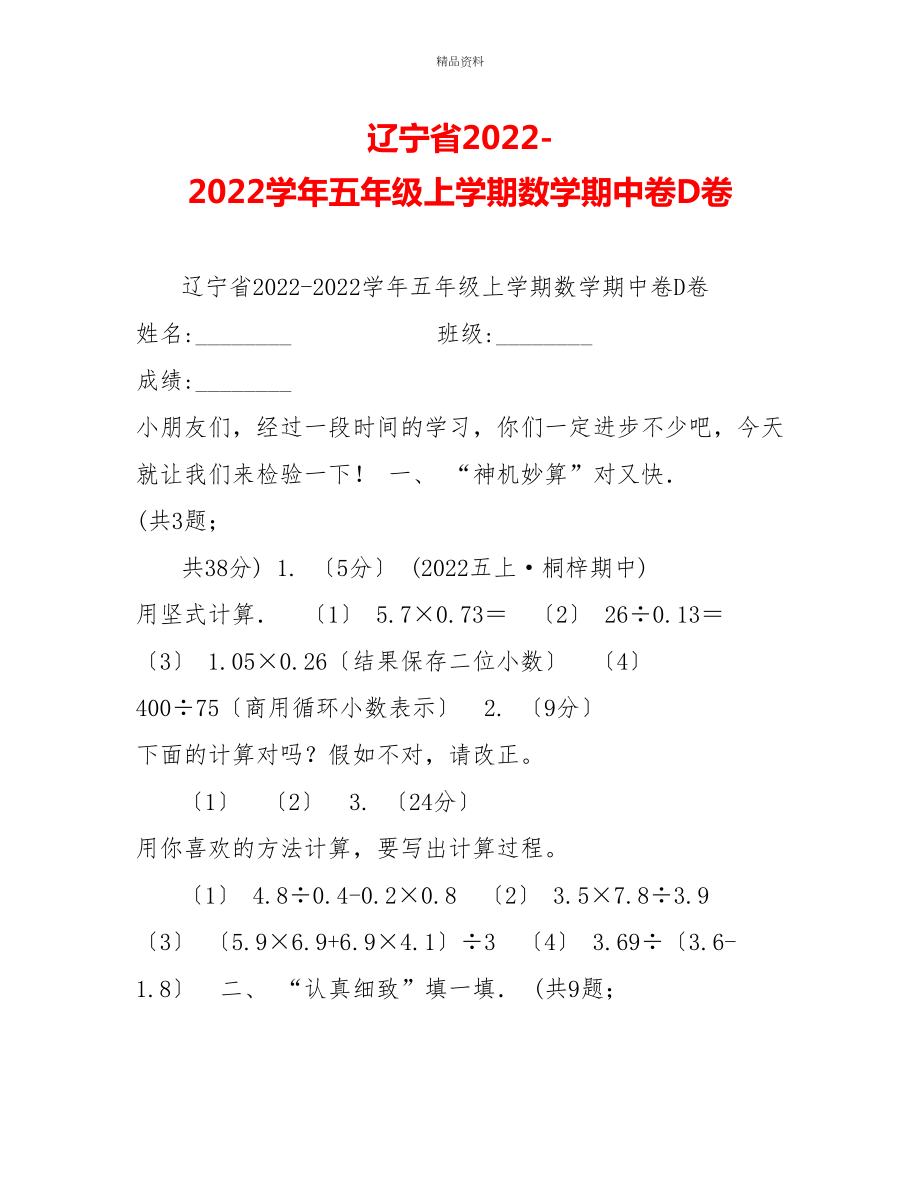 辽宁省20222022学年五年级上学期数学期中卷D卷_第1页