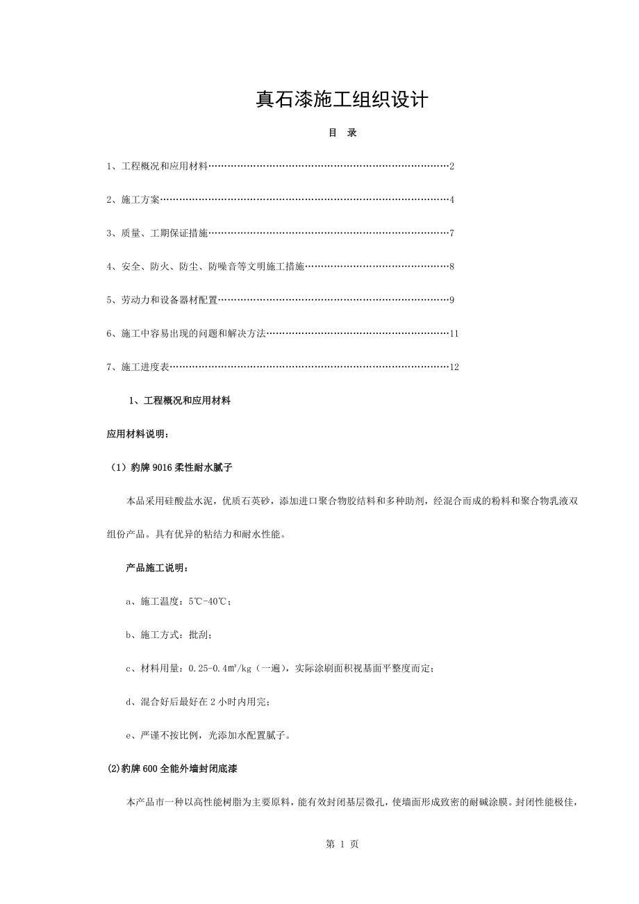 外墻保溫工程投標書 (2)_第1頁