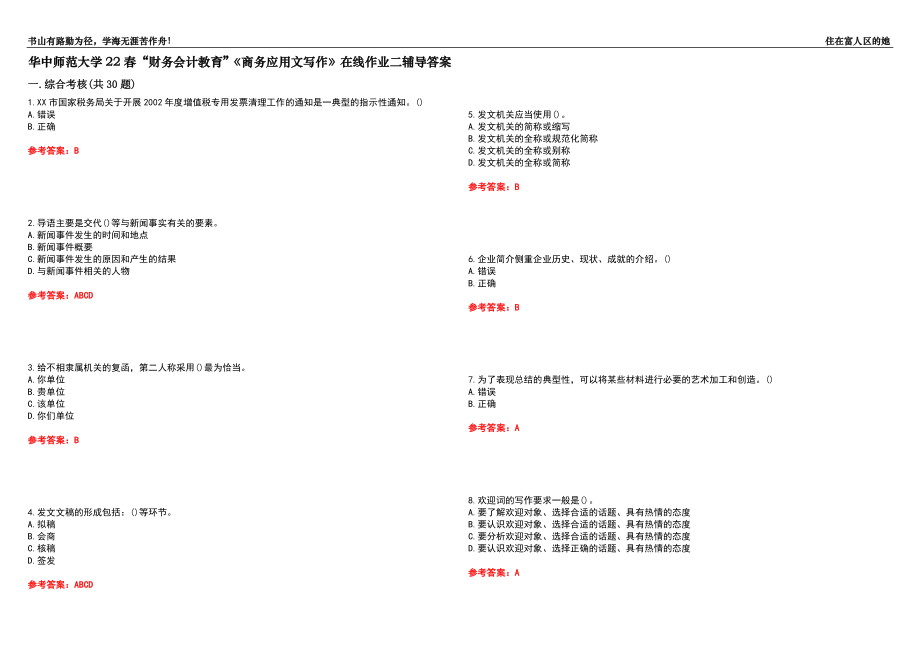 華中師范大學(xué)22春“財務(wù)會計(jì)教育”《商務(wù)應(yīng)用文寫作》在線作業(yè)二輔導(dǎo)答案6_第1頁