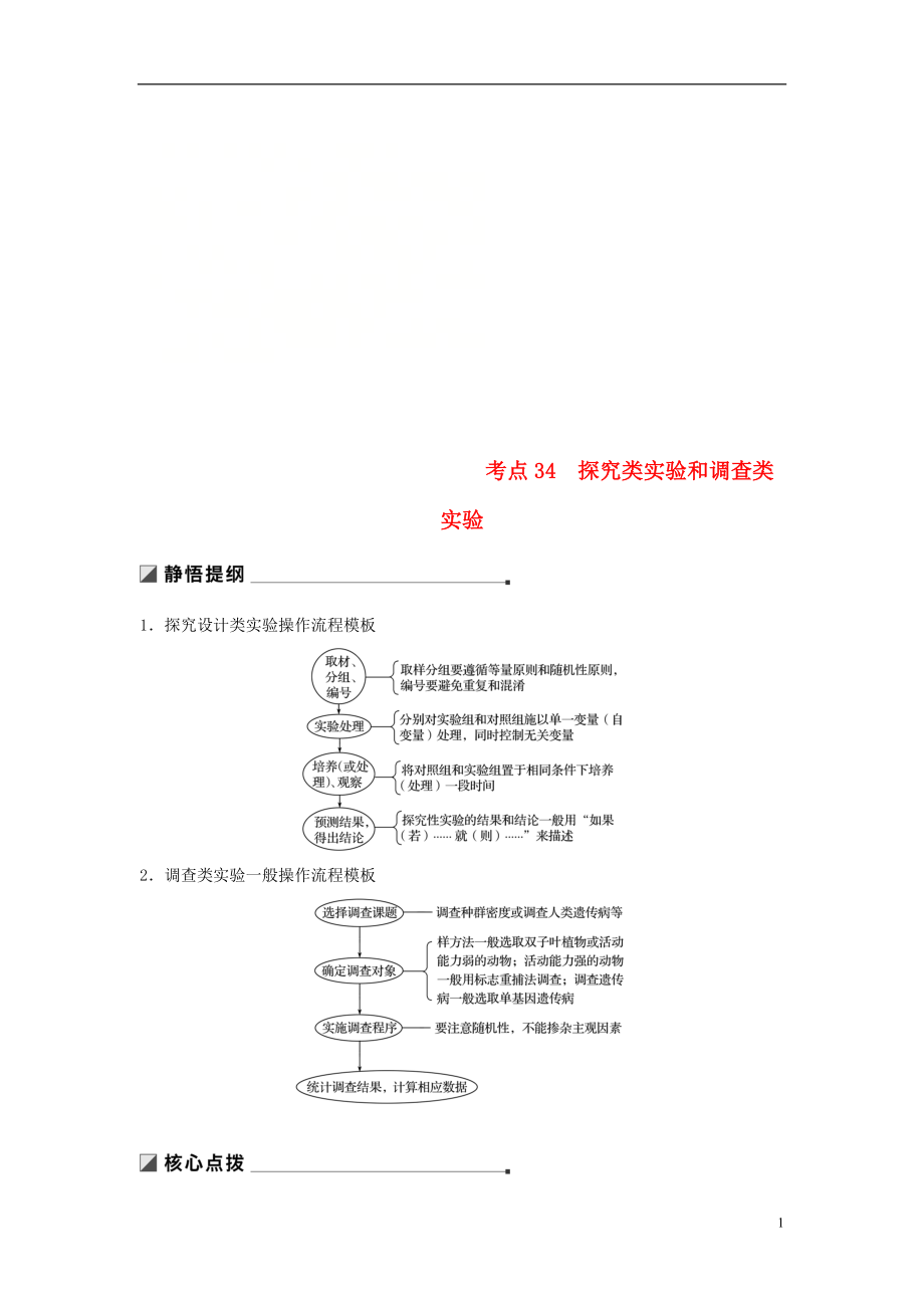 （江蘇專用）2019高考生物二輪復習 專題十二 教材基礎實驗 考點34 探究類實驗和調查類實驗學案_第1頁