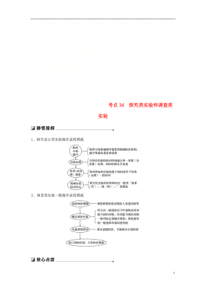 （江蘇專用）2019高考生物二輪復(fù)習(xí) 專題十二 教材基礎(chǔ)實(shí)驗(yàn) 考點(diǎn)34 探究類實(shí)驗(yàn)和調(diào)查類實(shí)驗(yàn)學(xué)案