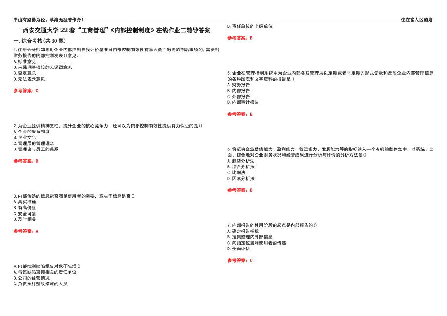 西安交通大學(xué)22春“工商管理”《內(nèi)部控制制度》在線作業(yè)二輔導(dǎo)答案1_第1頁(yè)