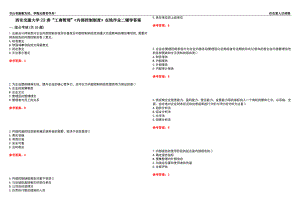 西安交通大學22春“工商管理”《內部控制制度》在線作業(yè)二輔導答案1