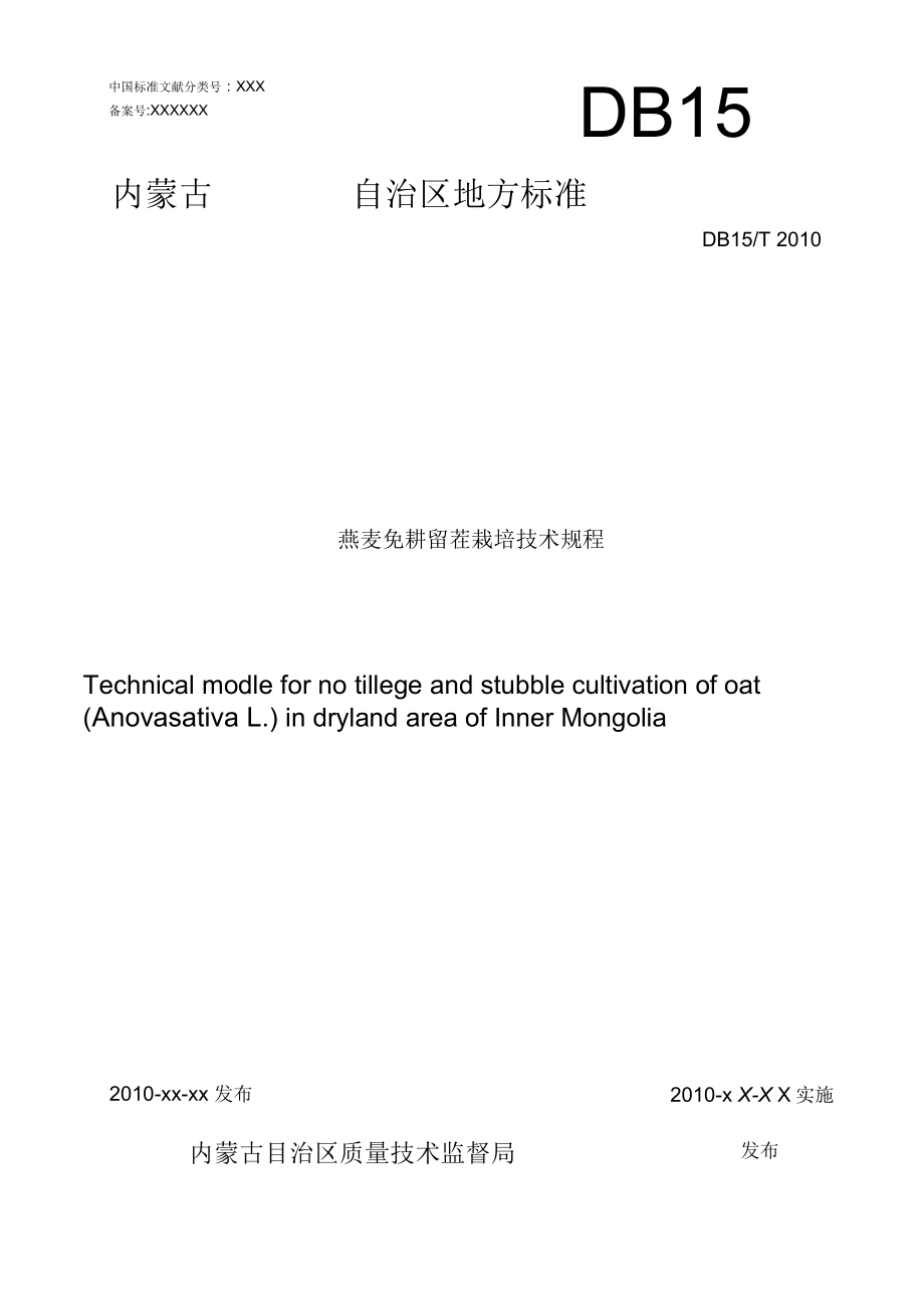 燕麦留茬免耕栽培技术规程_第1页