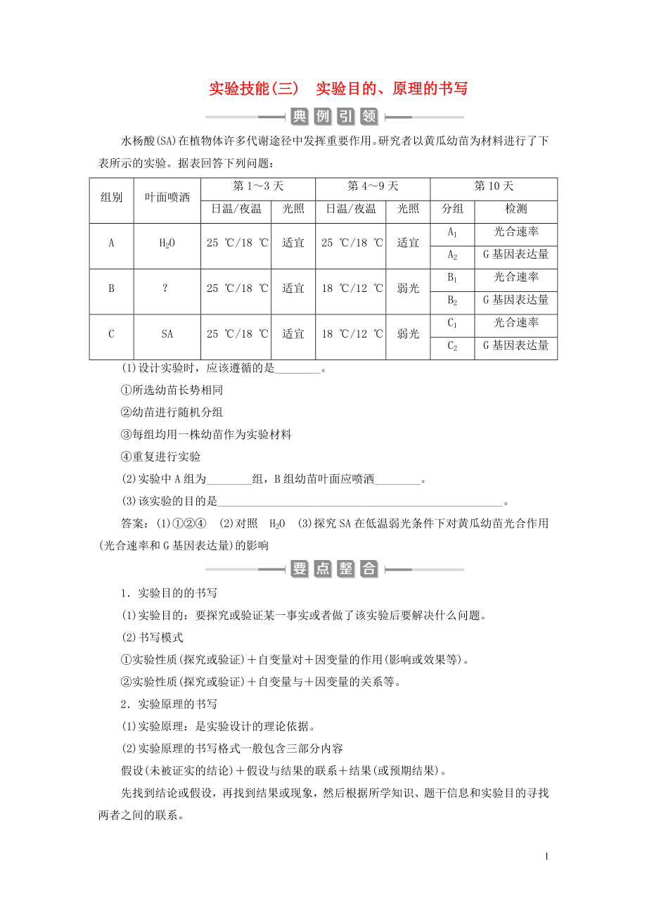 （选考）2021版新高考生物一轮复习 实验技能（三） 实验目的、原理的书写学案 新人教版_第1页