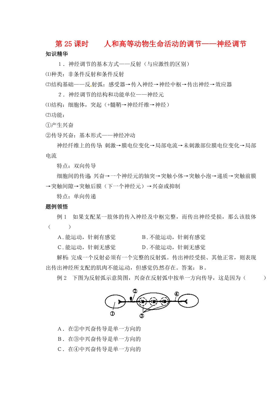 天津市梅江中学高考生物 第四章 第二节 人和高等动物生命活动的调节 神经调节细胞核学案_第1页