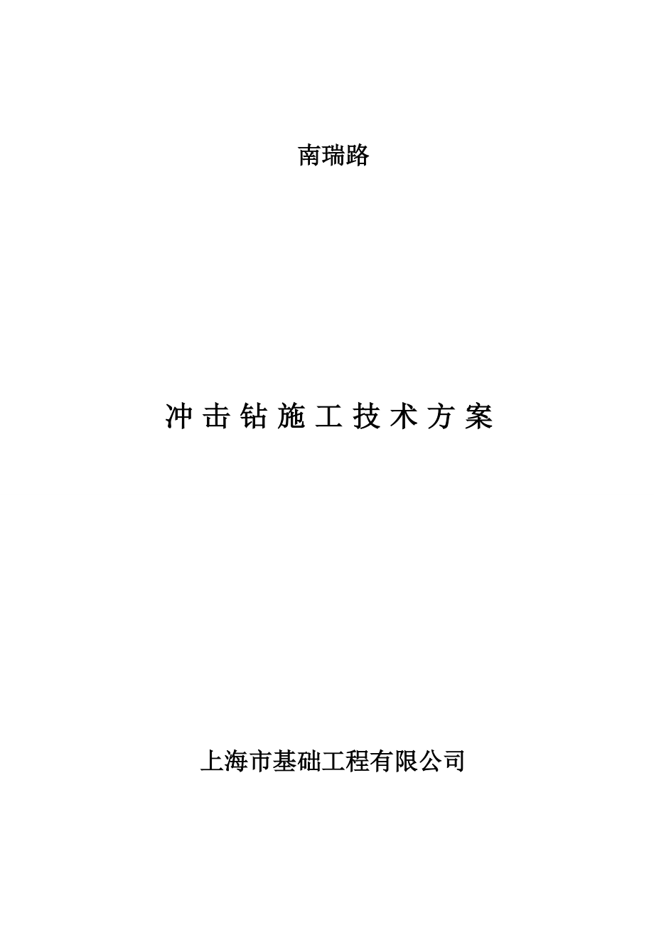 《沖擊鉆施工方案》word版_第1頁