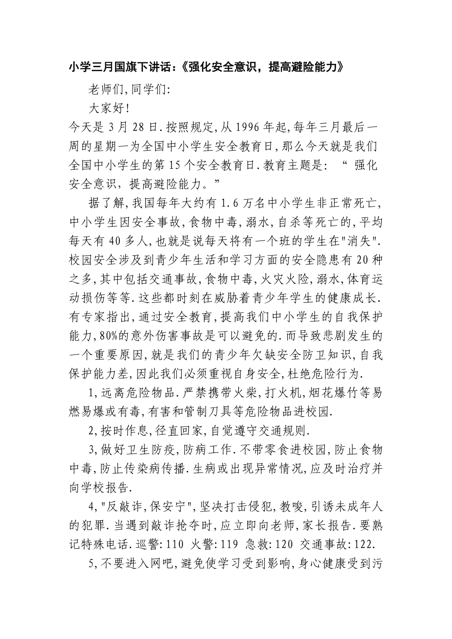 小學(xué)三月國旗下講話：《強化安全意識提高避險能力》_第1頁