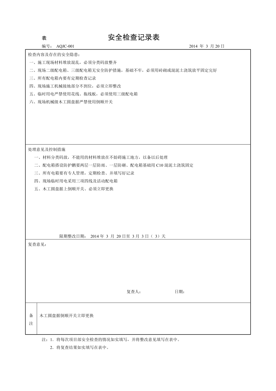 《安全檢查記錄表》word版_第1頁