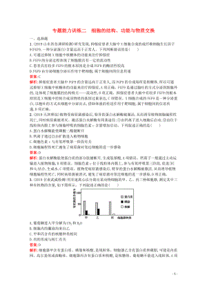 （天津?qū)Ｓ茫?020高考生物二輪復(fù)習(xí) 專題能力訓(xùn)練2 細(xì)胞的結(jié)構(gòu)、功能與物質(zhì)交換（含解析）