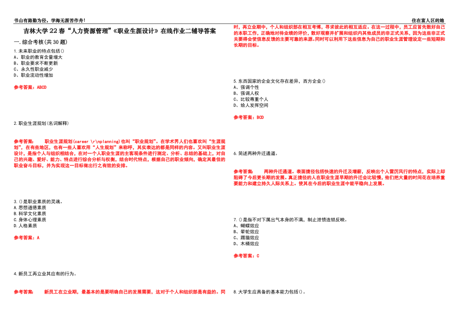 吉林大學(xué)22春“人力資源管理”《職業(yè)生涯設(shè)計(jì)》在線作業(yè)二輔導(dǎo)答案6_第1頁