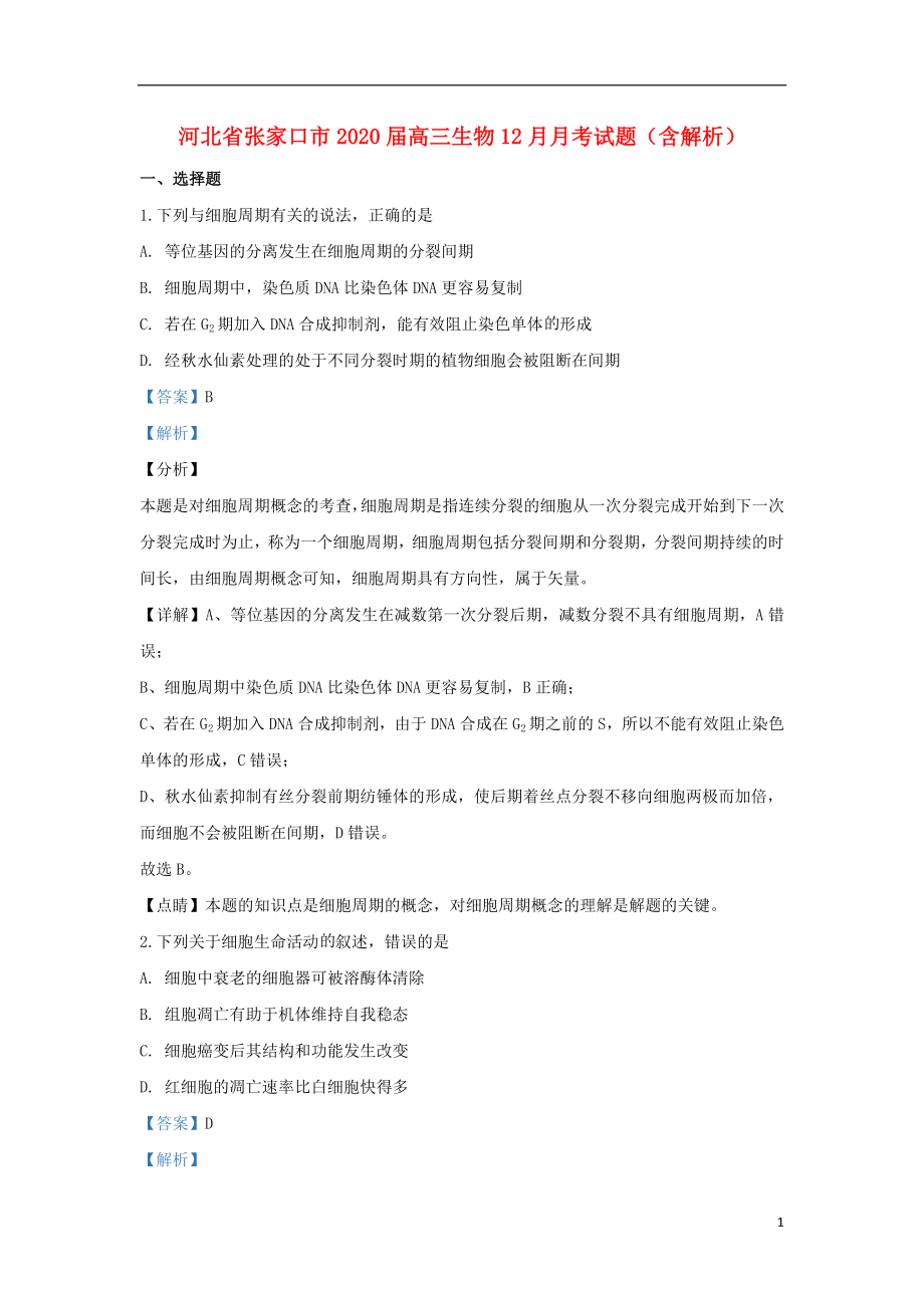 河北省张家口市2020届高三生物12月月考试题（含解析）_第1页