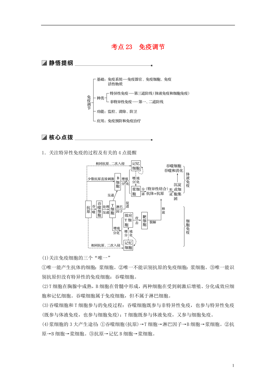 （通用版）2019版高考生物二輪復(fù)習(xí) 專題七 人體的穩(wěn)態(tài)及調(diào)節(jié)機(jī)制 考點(diǎn)23 免疫調(diào)節(jié)學(xué)案_第1頁(yè)