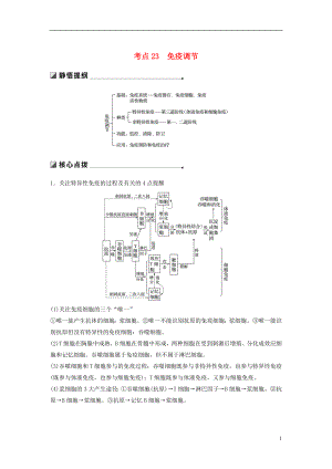 （通用版）2019版高考生物二輪復(fù)習(xí) 專題七 人體的穩(wěn)態(tài)及調(diào)節(jié)機(jī)制 考點(diǎn)23 免疫調(diào)節(jié)學(xué)案