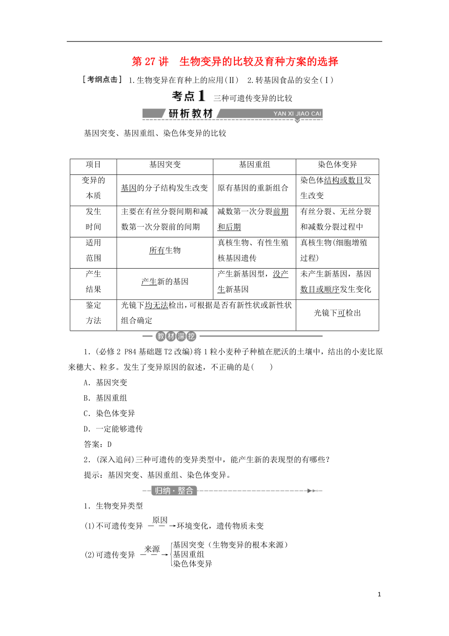 （全國(guó)）2018版高考生物大一輪復(fù)習(xí) 第七單元 生物的變異、育種和進(jìn)化 第27講 生物變異的比較及育種方案的選擇學(xué)案_第1頁(yè)