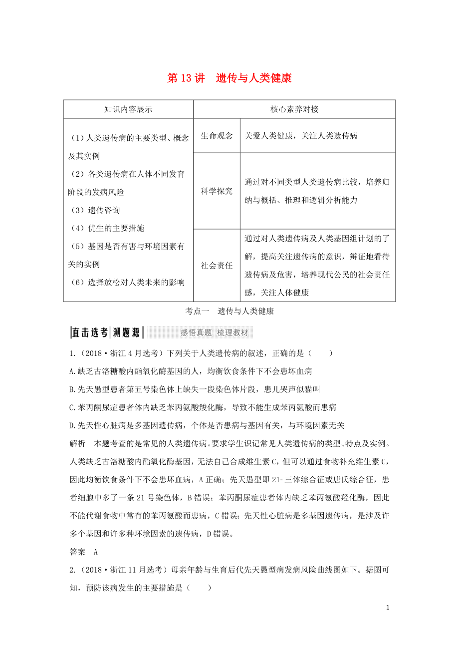 （浙江選考）2020版高考生物一輪復(fù)習(xí) 第13講 遺傳與人類健康學(xué)案_第1頁(yè)