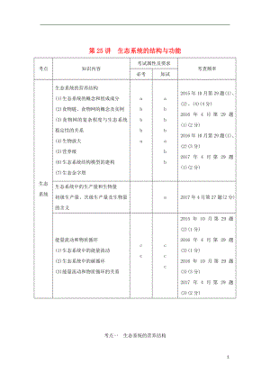 （浙江專版）2019版高考生物一輪復習 第25講 生態(tài)系統(tǒng)的結構與功能學案