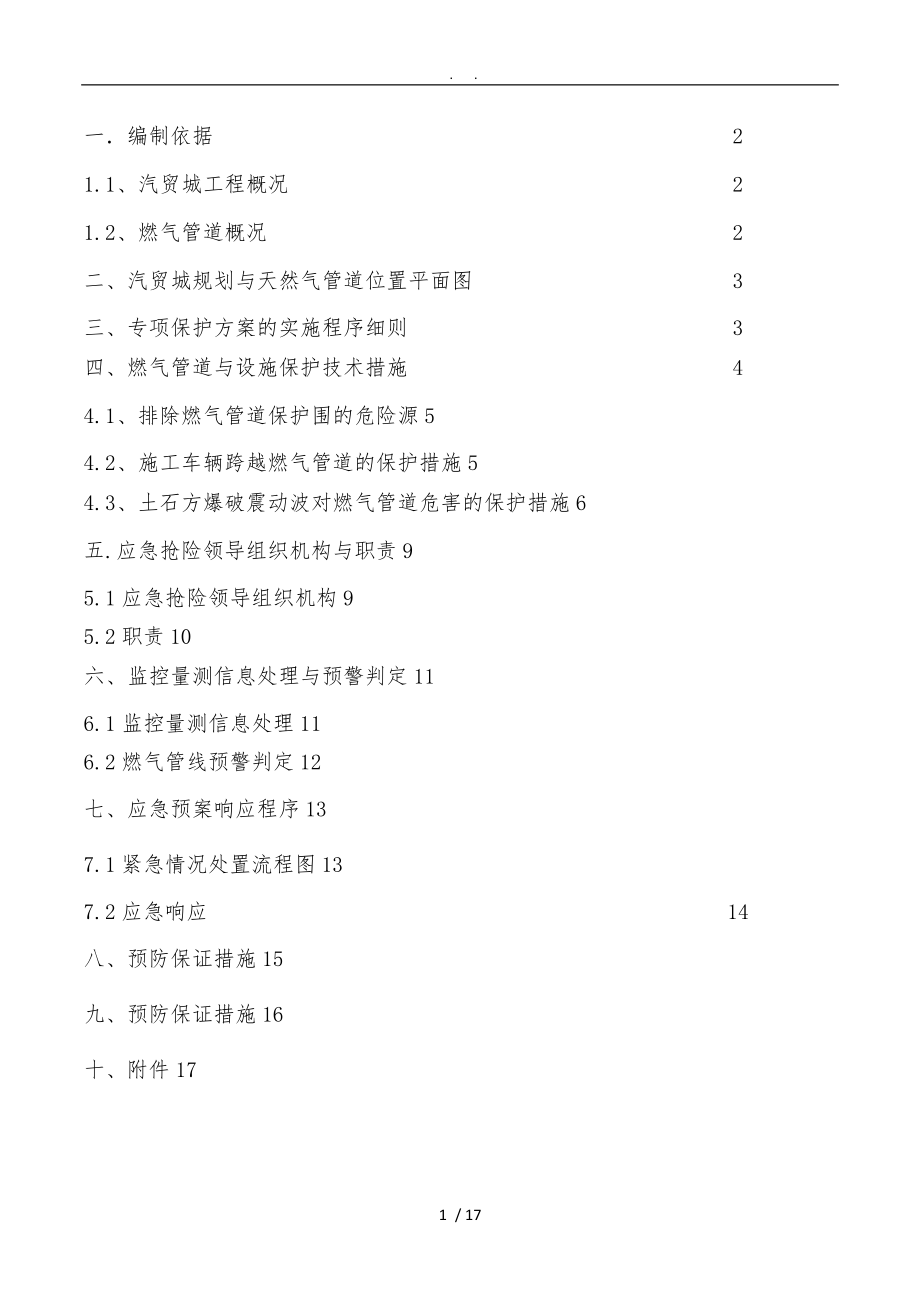 燃气管道保护方案_第1页