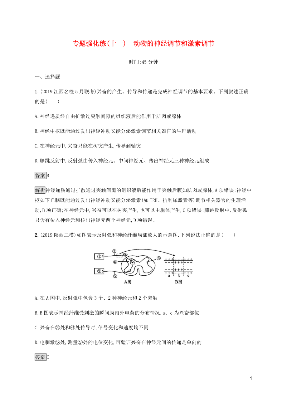 （通用版）2020版高考生物二輪復習 專題強化練（十一）動物的神經(jīng)調(diào)節(jié)和激素調(diào)節(jié)（含解析）_第1頁