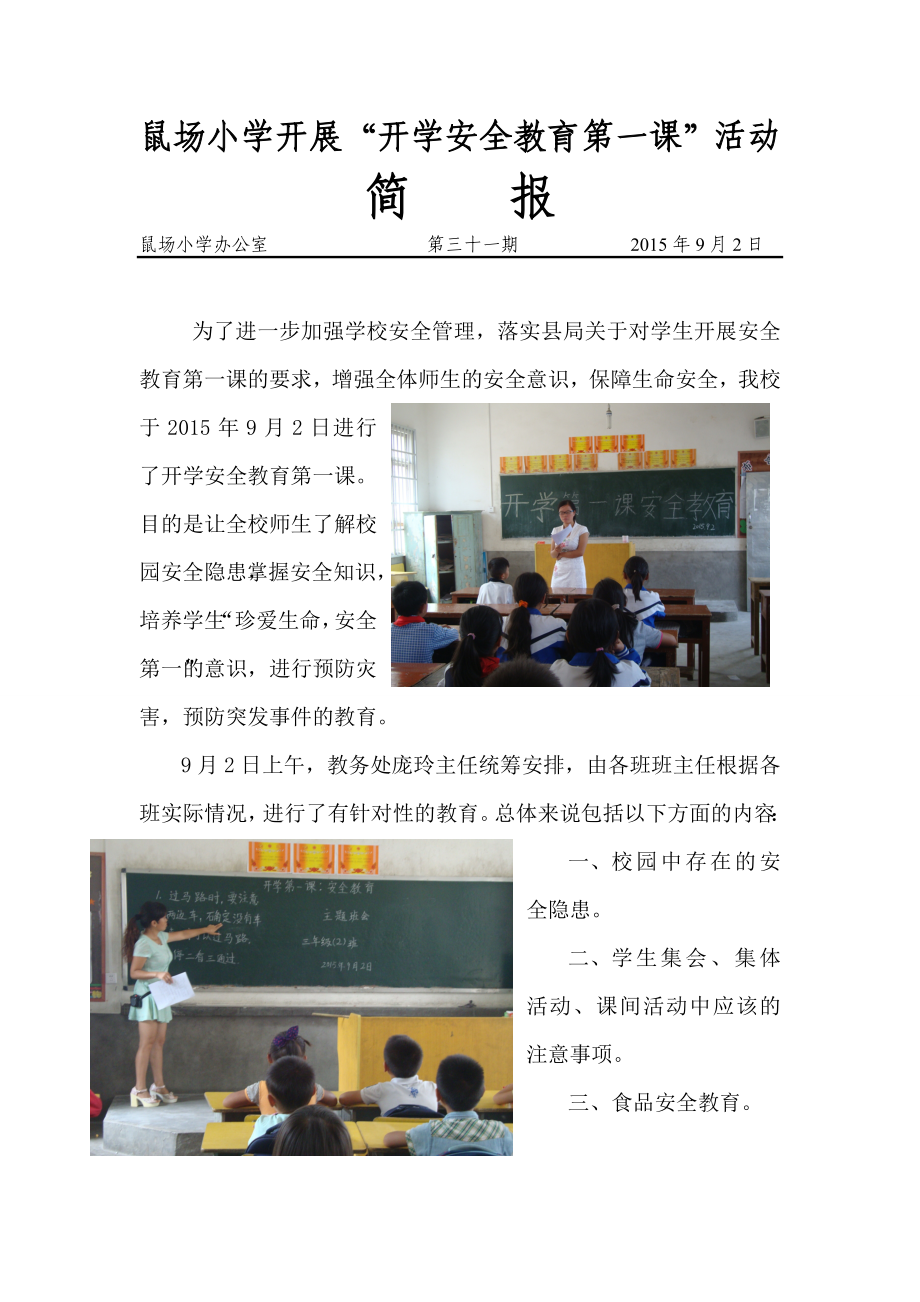 小学开展“开学安全教育第一课”活动简报_第1页