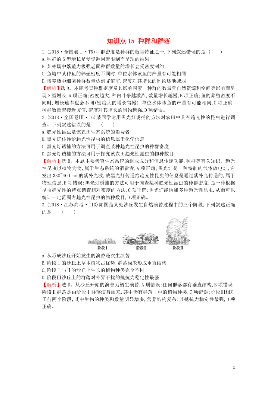 2020届高考生物一轮复习 高考真题分类题库 2018年知识点15 种群和群落（含解析）_第1页