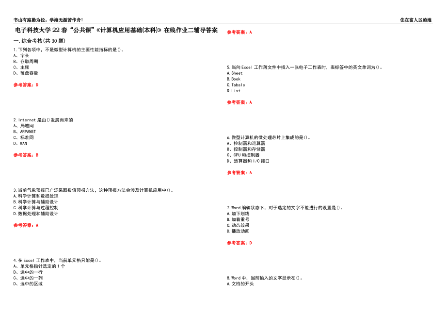 電子科技大學(xué)22春“公共課”《計算機應(yīng)用基礎(chǔ)(本科)》在線作業(yè)二輔導(dǎo)答案1_第1頁