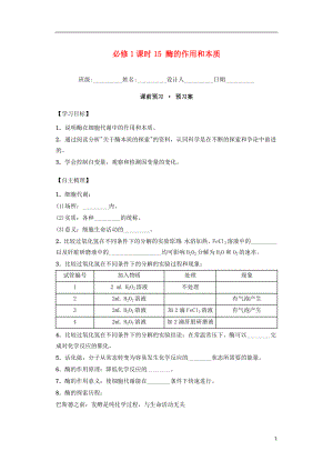 內(nèi)蒙古杭錦后旗奮斗中學(xué)2015-2016學(xué)年高中生物 課時(shí)15 酶的作用和本質(zhì)導(dǎo)學(xué)案 新人教版必修1