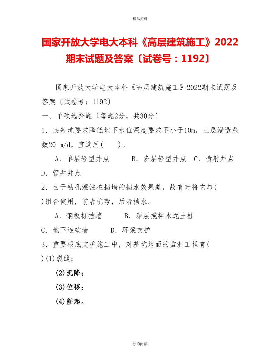 国家开放大学电大本科《高层建筑施工》2022期末试题及答案（试卷号：1192）_第1页