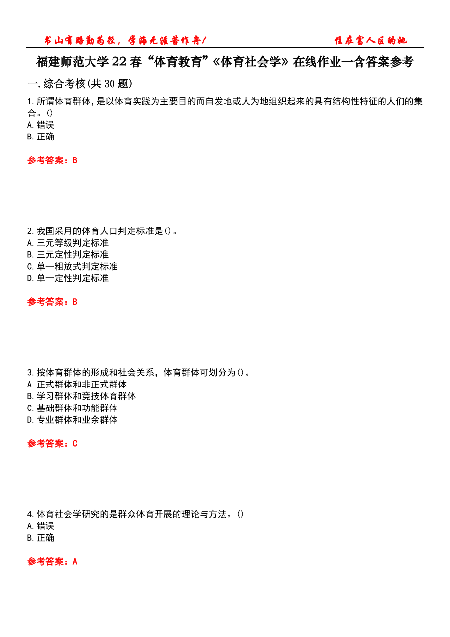 福建师范大学22春“体育教育”《体育社会学》在线作业一含答案参考1_第1页