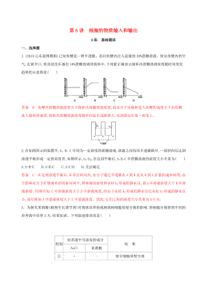 （新高考地區(qū)專用版）山東省2020版高考生物新攻略大一輪復(fù)習(xí) 第2單元 細(xì)胞的基本結(jié)構(gòu)和物質(zhì)的運輸 第6講 細(xì)胞的物質(zhì)輸入和輸出夯基提能作業(yè)（含解析）