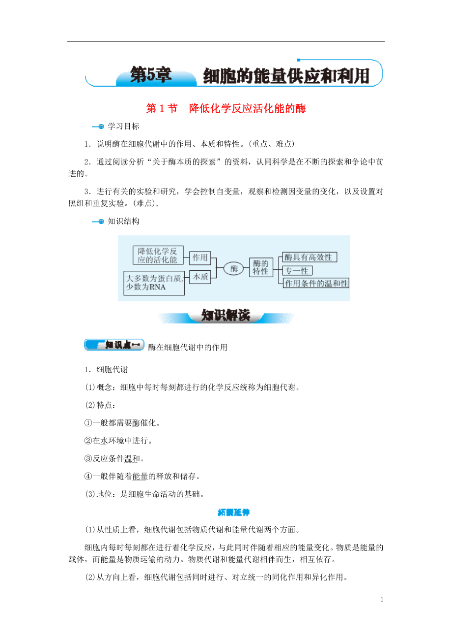 教材解讀2015高中生物 第5章 第1節(jié) 降低化學反應活化能的酶學案 新人教版必修1_第1頁