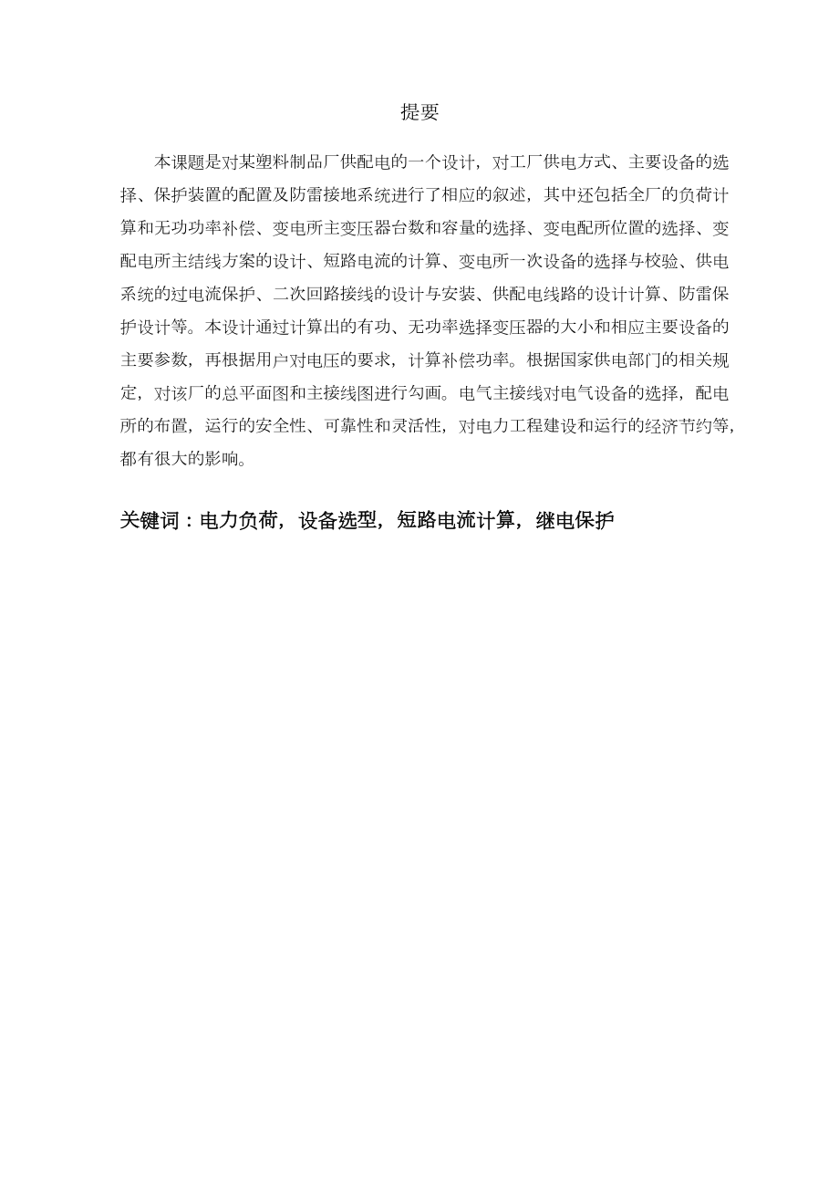 某塑料制品廠供配電系統(tǒng)設(shè)計--課題研究報告.doc_第1頁