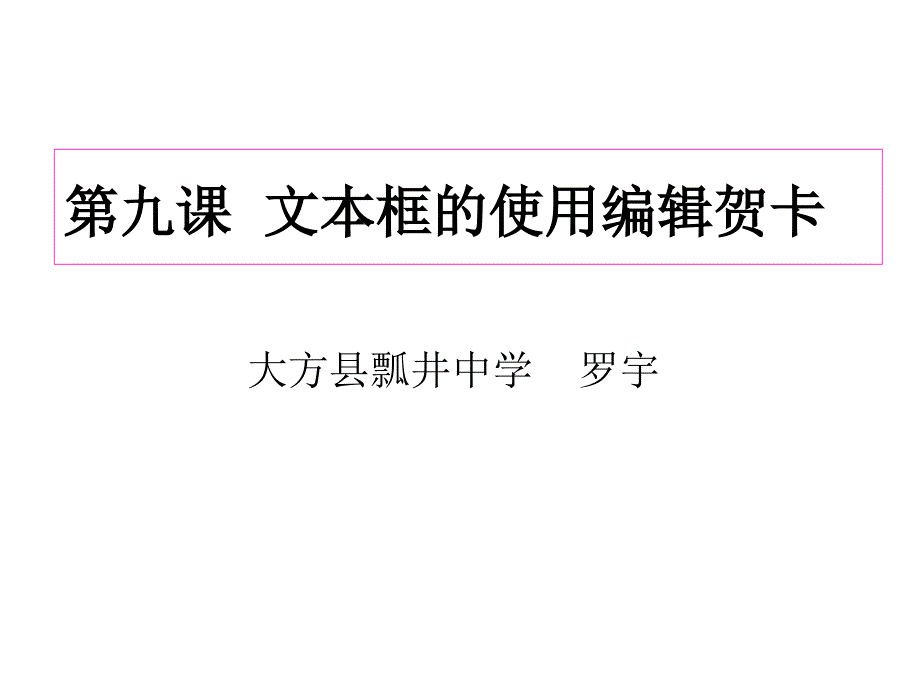 第九課 文本框的使用編輯賀卡_第1頁