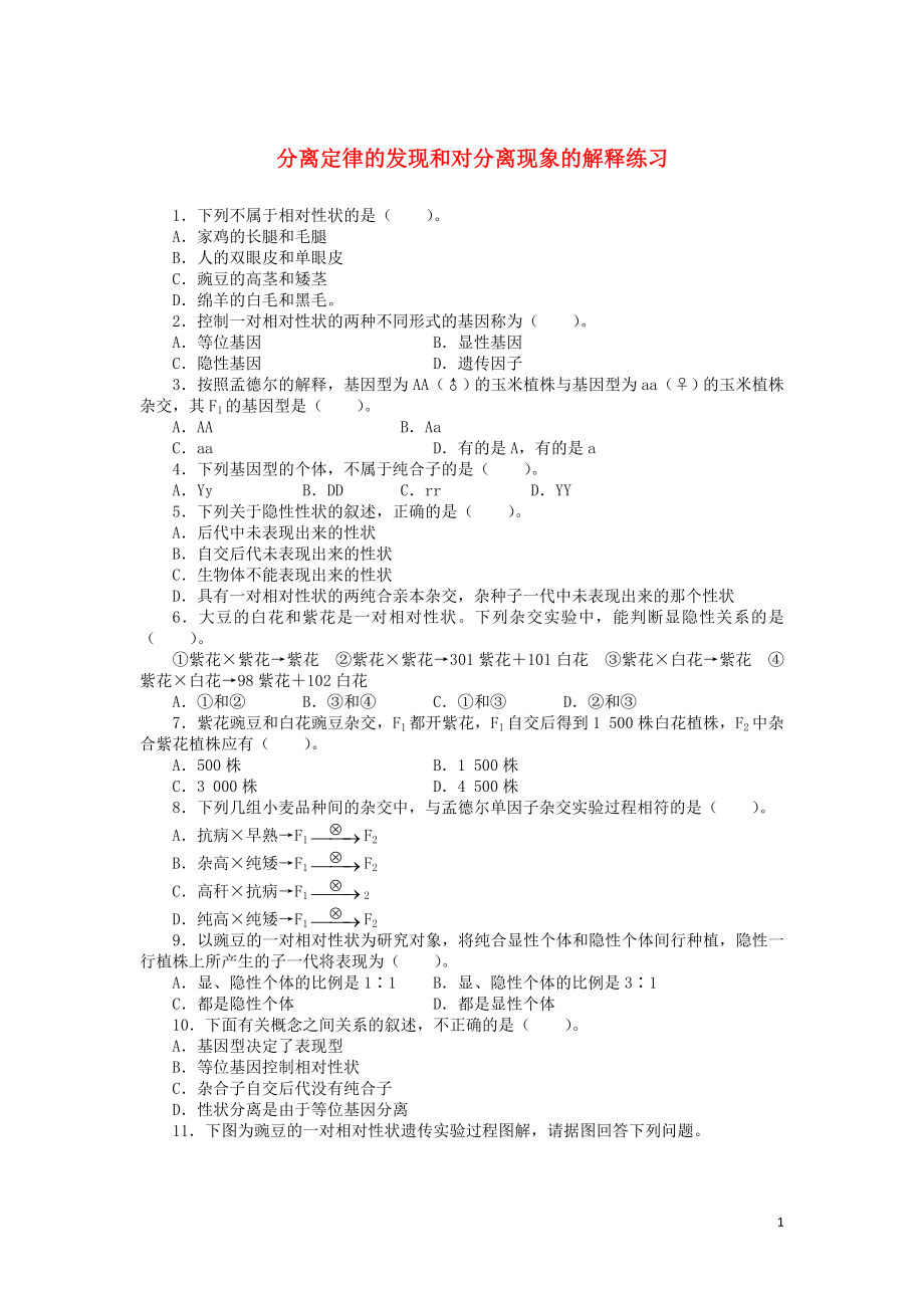 高中生物 第一章 第一節(jié) 分離定律 第一課時(shí)訓(xùn)練（含解析）浙科版必修2_第1頁(yè)