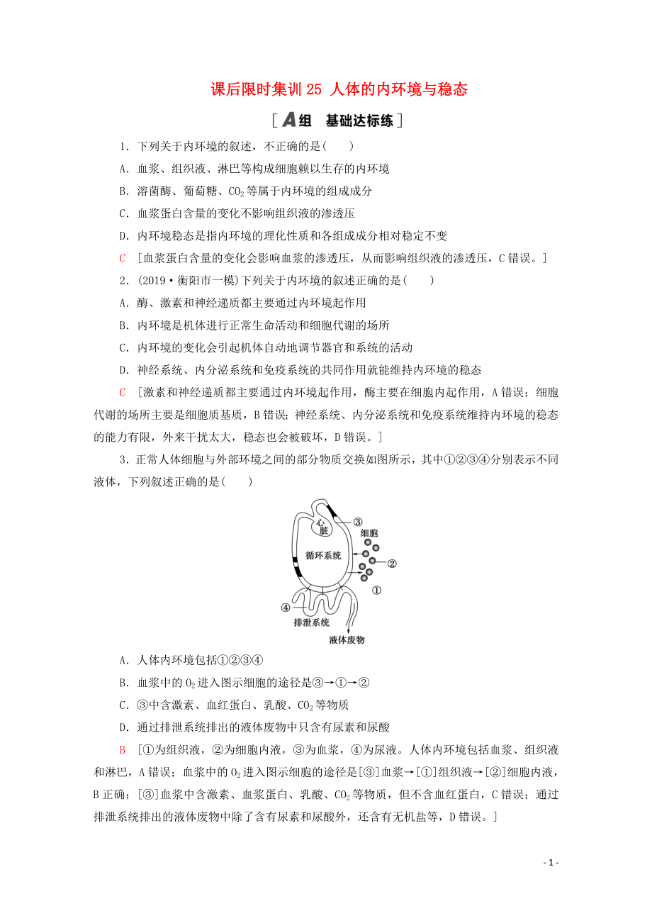 2021高考生物一輪復(fù)習(xí) 課后限時(shí)集訓(xùn)25 人體的內(nèi)環(huán)境與穩(wěn)態(tài) 新人教版_第1頁(yè)