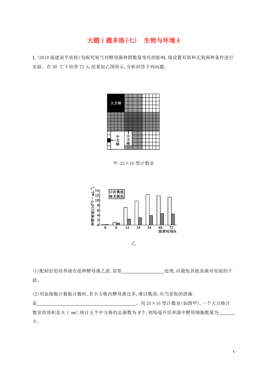 （通用版）2020版高考生物三輪沖刺 大題1題多練（七）生物與環(huán)境A（含解析）_第1頁